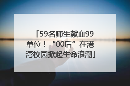 59名师生献血99单位！“00后”在港湾校园掀起生命浪潮