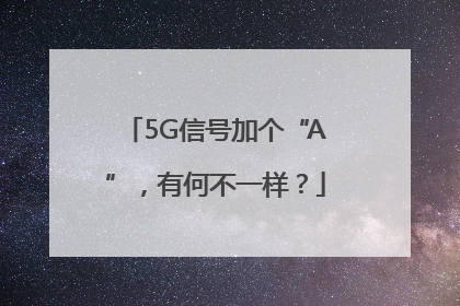 5G信号加个“A”，有何不一样？