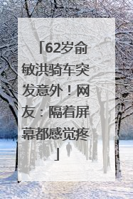 62岁俞敏洪骑车突发意外！网友：隔着屏幕都感觉疼