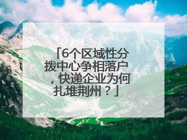 6个区域性分拨中心争相落户，快递企业为何扎堆荆州？
