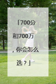 700分和700万，你会怎么选？