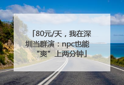 80元/天，我在深圳当群演：npc也能“爽”上两分钟
