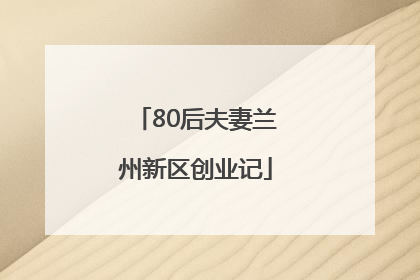 80后夫妻兰州新区创业记