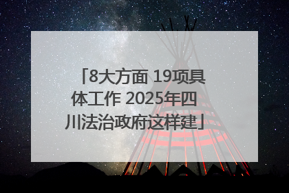 8大方面 19项具体工作 2025年四川法治政府这样建