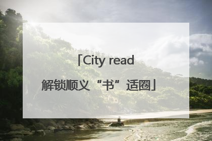City read解锁顺义“书”适圈