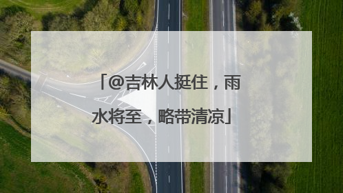 @吉林人挺住，雨水将至，略带清凉