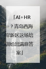 AI+HR=？青岛西海岸新区这场培训给出满意答案