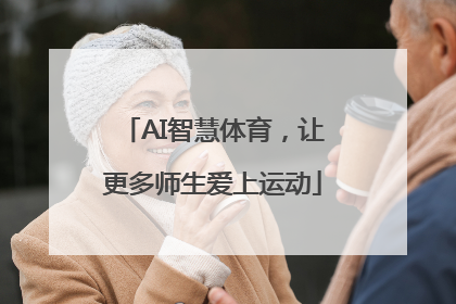 AI智慧体育，让更多师生爱上运动