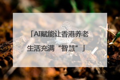 AI赋能让香港养老生活充满“智慧”