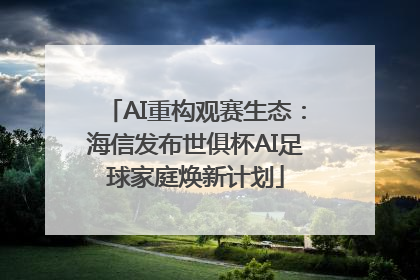 AI重构观赛生态：海信发布世俱杯AI足球家庭焕新计划