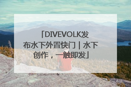 DIVEVOLK发布水下外置快门｜水下创作，一触即发
