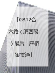 G312合六路（肥西段）最后一座桥梁贯通