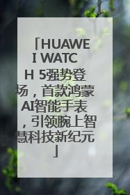 HUAWEI WATCH 5强势登场，首款鸿蒙AI智能手表，引领腕上智慧科技新纪元