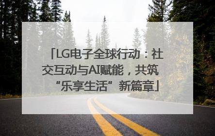 LG电子全球行动：社交互动与AI赋能，共筑“乐享生活”新篇章