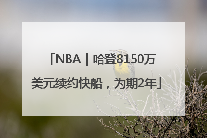 NBA｜哈登8150万美元续约快船，为期2年