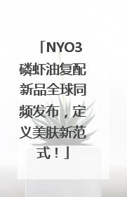 NYO3磷虾油复配新品全球同频发布，定义美肤新范式！