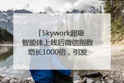 Skywork超级智能体上线后微信指数增长1000倍，引发火爆体验热潮